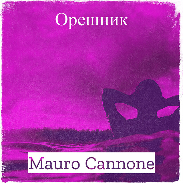 Орешник