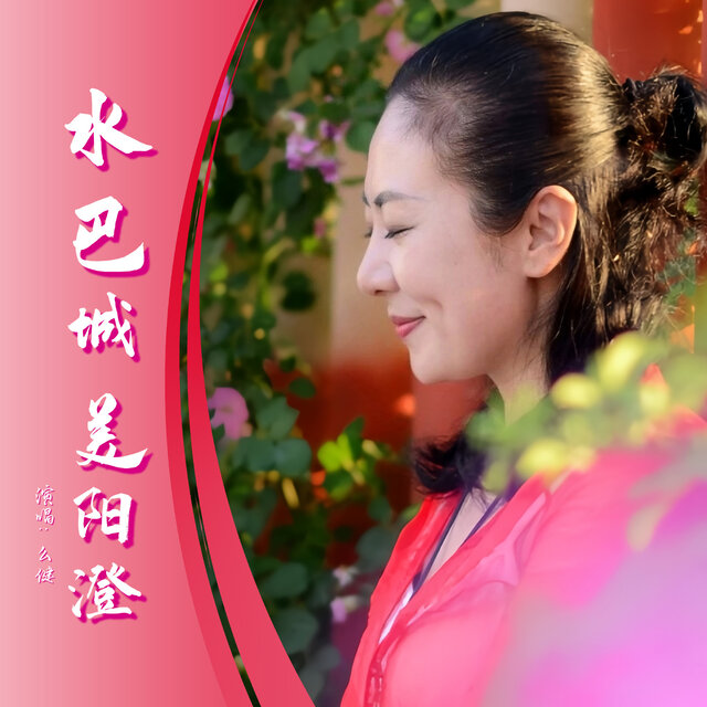 水巴城 美阳澄