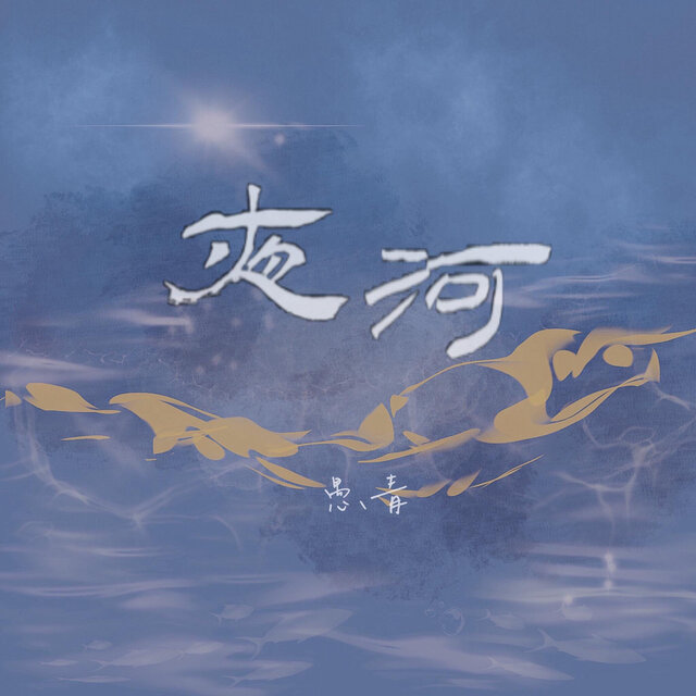 夜河