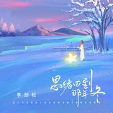 思绪回到那年冬
