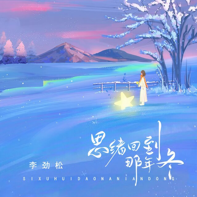 思绪回到那年冬