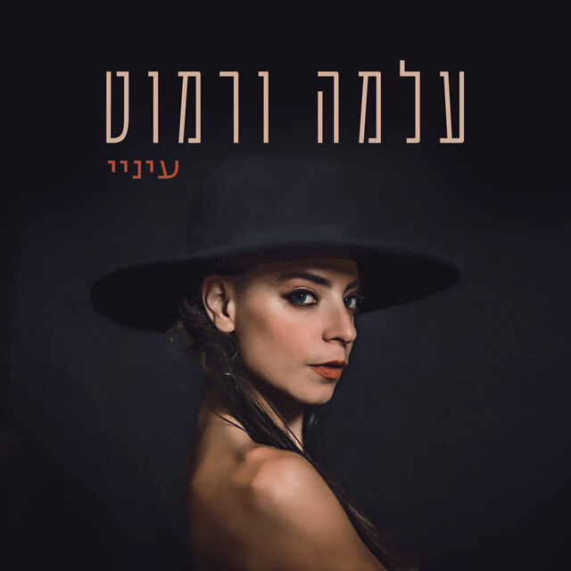 עיניי