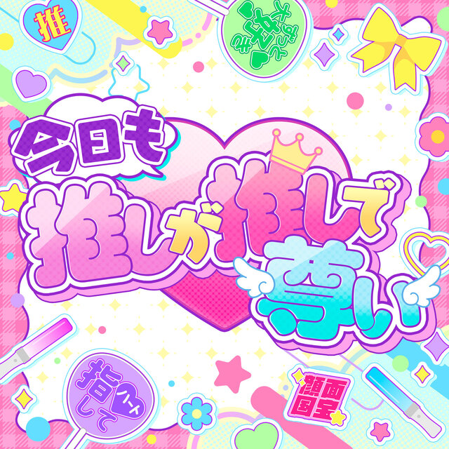 「今日も推しが推しで尊い」あんさんぶるスターズ！！ バラエティソングシリーズ 究極の9曲