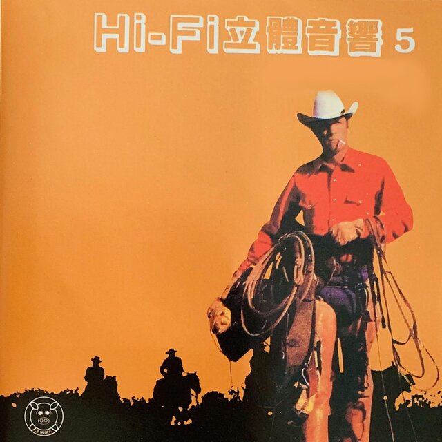 Hi－Fi立体音响 Vol.5