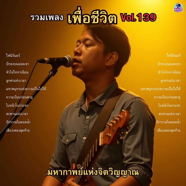 รวมเพลงเพื่อชีวิต Vol.139 มหากาพย์แห่งจิตวิญญาณ 10 บทเพลงที่จะพาคุณไปไกลกว่าขอบฟ้า