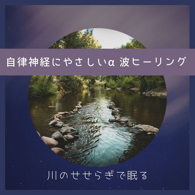 Gentle Alpha Wave Healing - Fall Asleep to the Sound of a River