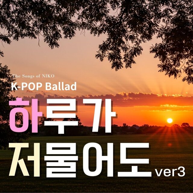 하루가 저물어도 ver3