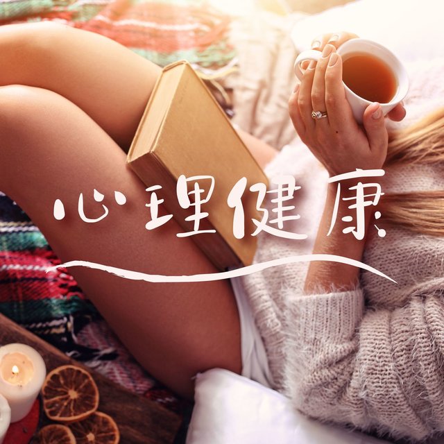 心理健康: 适合做家务、看书、爱好活动的背景音乐，助你把日常烦恼解脱出来的放松吉他音乐