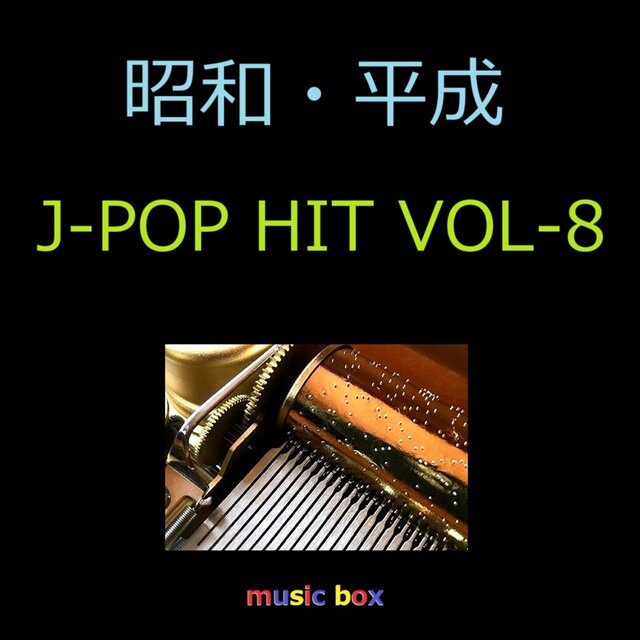 昭和・平成 J-POP HITS オルゴール作品集 VOL-8