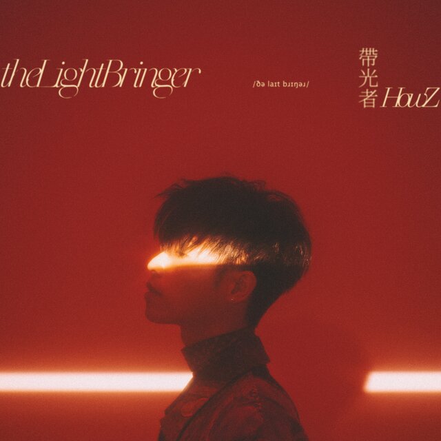 帶光者 The Light Bringer