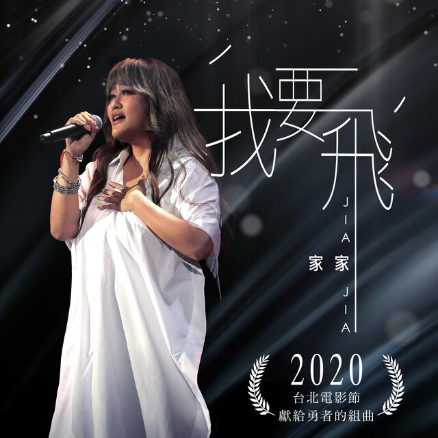 我要飛 / 2020台北電影節獻給勇者的組曲