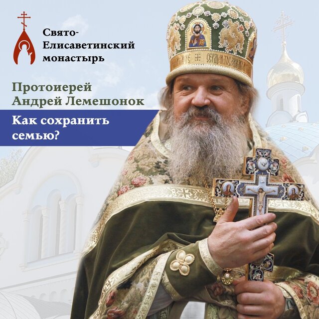 Как сохранить семью? (Протоиерей Андрей Лемешонок)