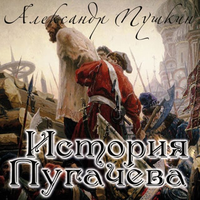 История Пугачева