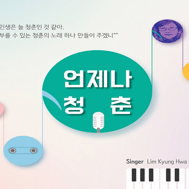 언제나 청춘