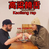 高粱饒舌