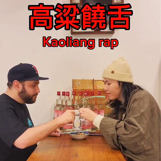 高粱饒舌