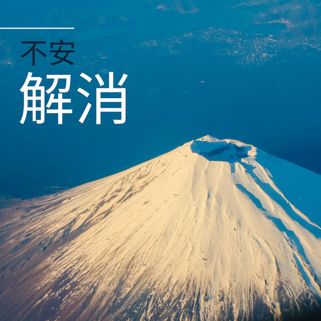 不安解消 ・ 乱れた自律神経を整え免疫力を高めます