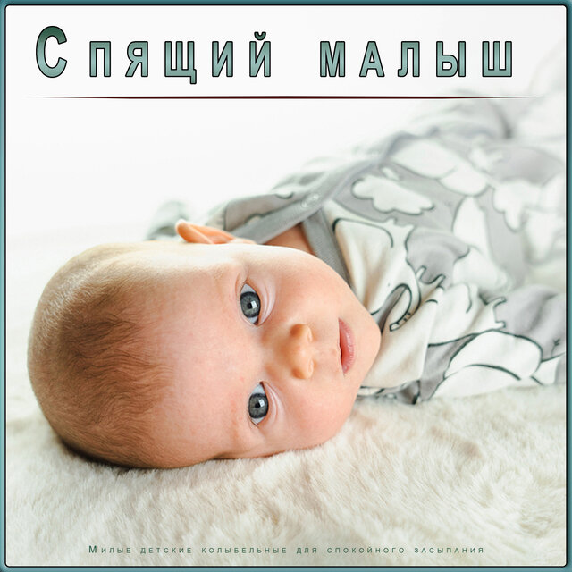 Спящий малыш: Милые детские колыбельные для спокойного засыпания