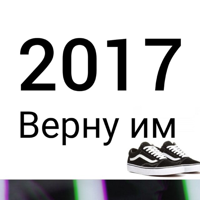Верну им 2017