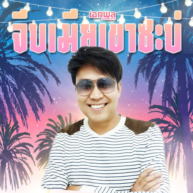 จีบเมียเขาซะบ่