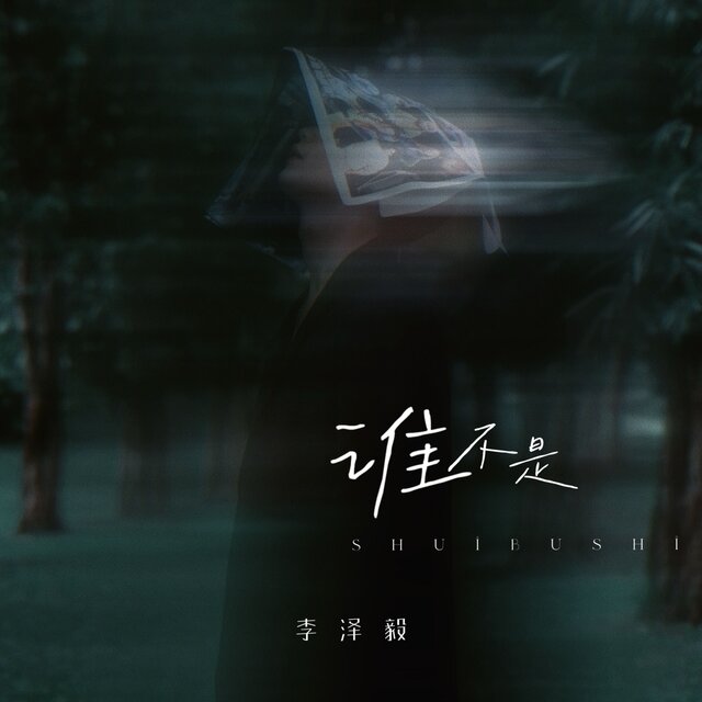 谁不是