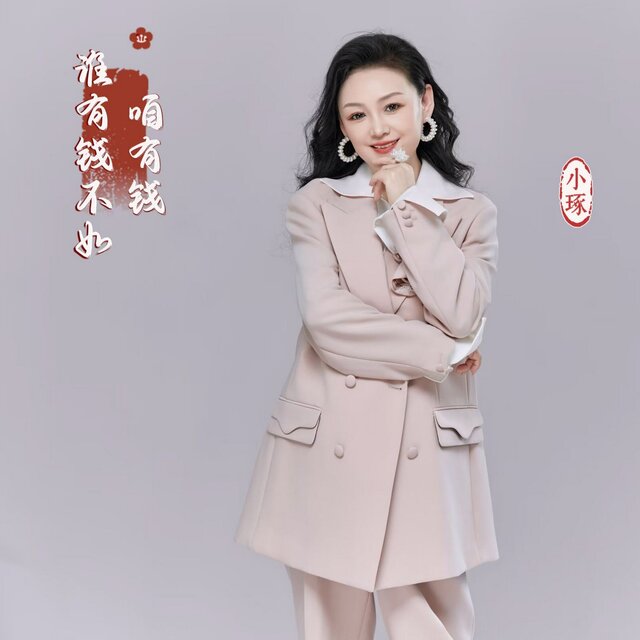 谁有钱不如咱有钱