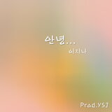 안녕