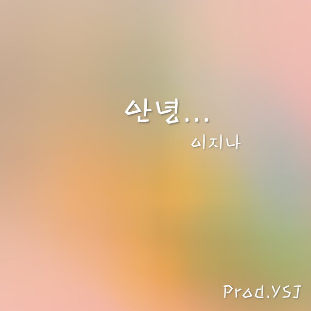 안녕