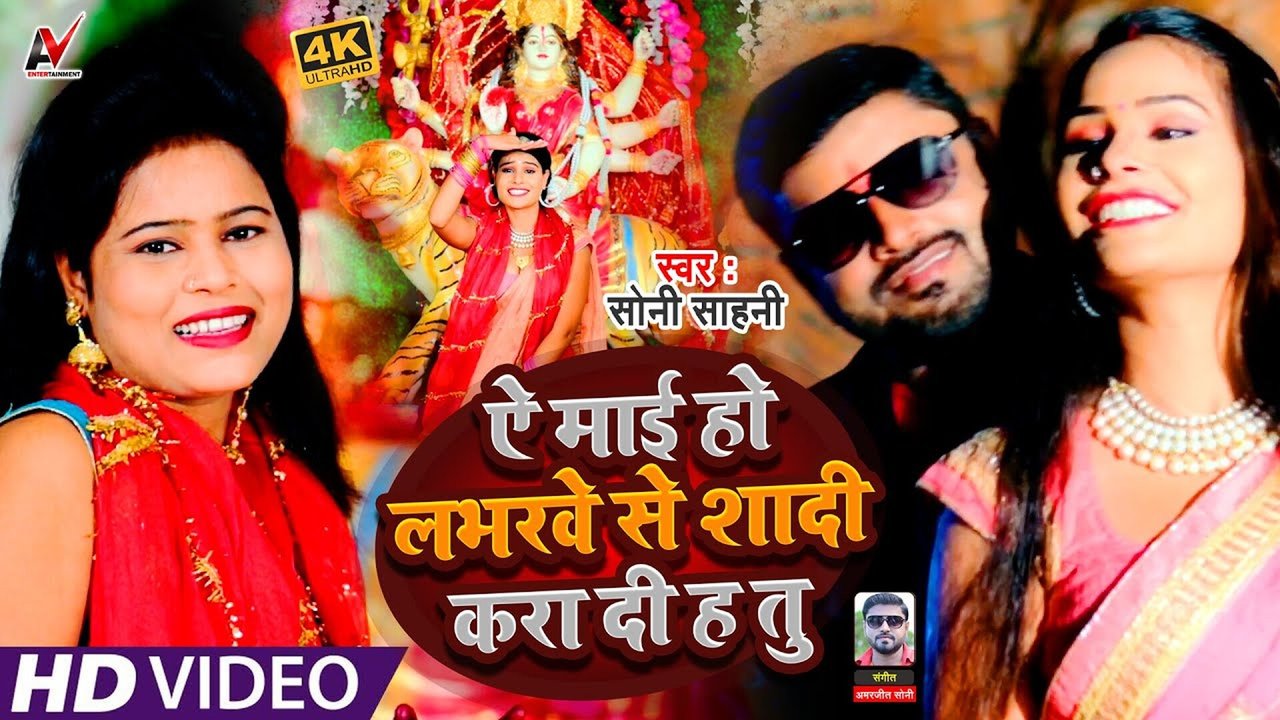 E Mai Ho Labharwe Se Shadi Ka - Bhojpuri Bhakti  Video Song (Bhojpuri)