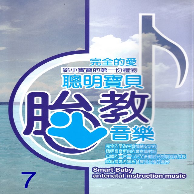 聰明寶貝胎教音樂 7 (Smart baby antenatal instruction muics)