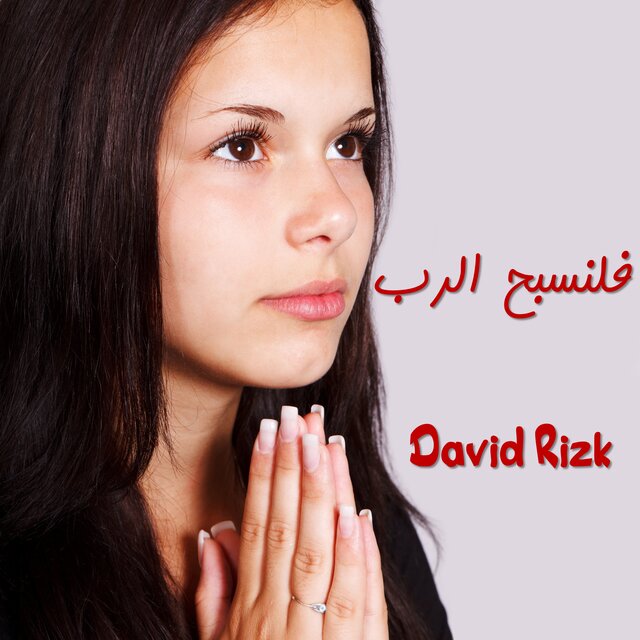 فلنسبح الرب