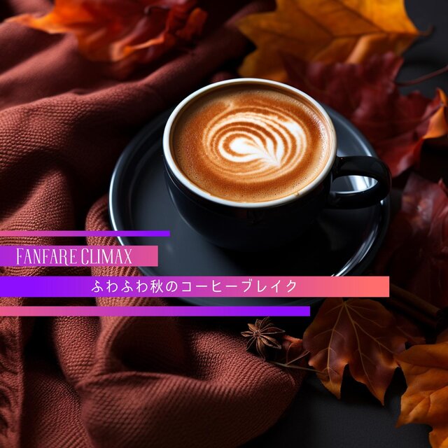ふわふわ秋のコーヒーブレイク