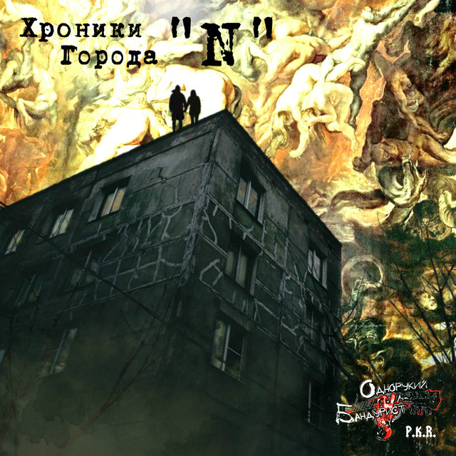 Хроники города N