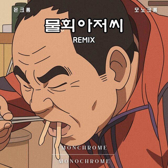 물회 아저씨 Remix
