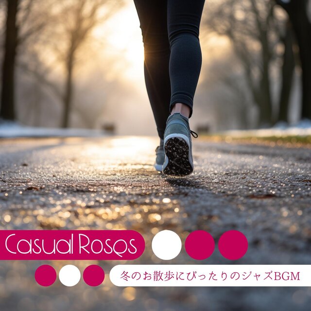 冬のお散歩にぴったりのジャズbgm