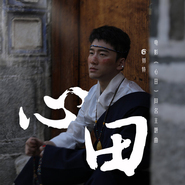 《心田》电影同名主题曲 (伴奏)