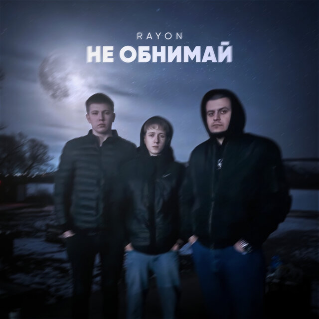 Не обнимай