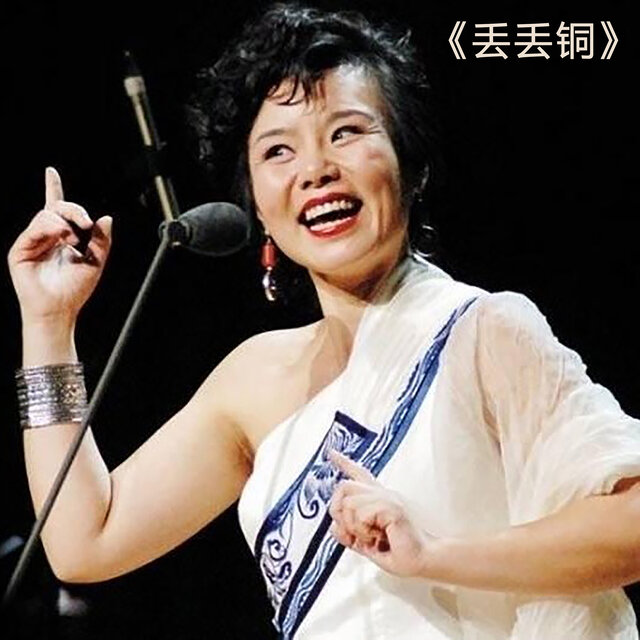 声灵唱团《丢丢铜》
