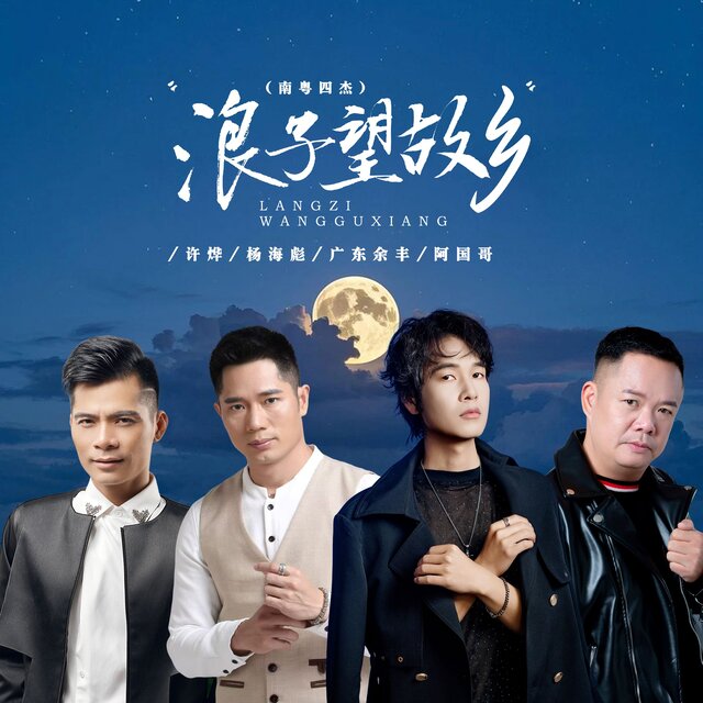 浪子望故乡 (南粤四杰)