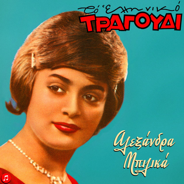 To Elliniko Tragoudi - Alexandra Bilika
