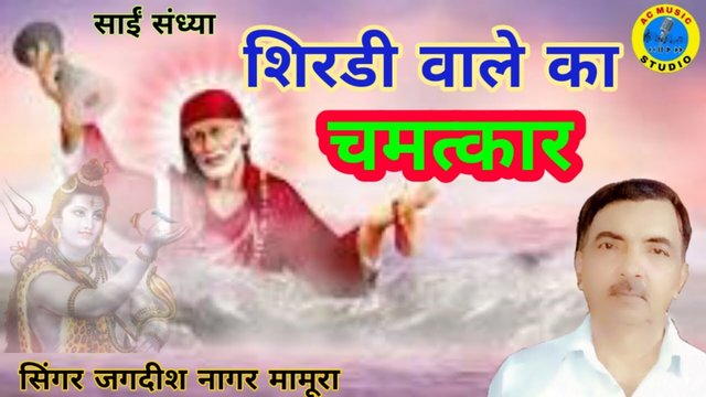 Shirdi Wale Ka Chamatkar-Bhakti Video Song