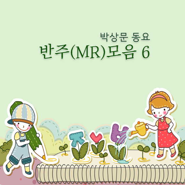 박상문 동요 반주(MR)모음 6