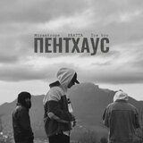 Пентхаус