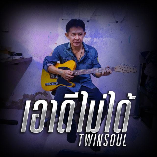 เอาดีไม่ได้ - Single
