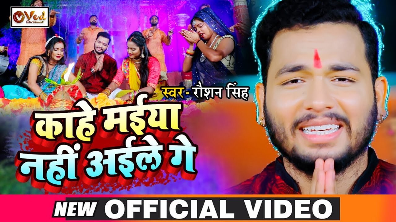 Kahe Maiya Nahi Aile Ge - Bhojpuri Bhakti Video Song