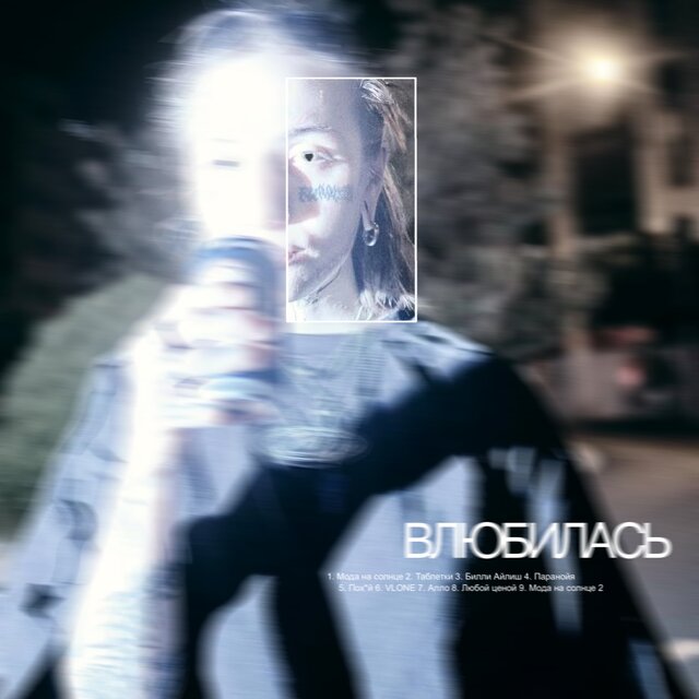 Влюбилась