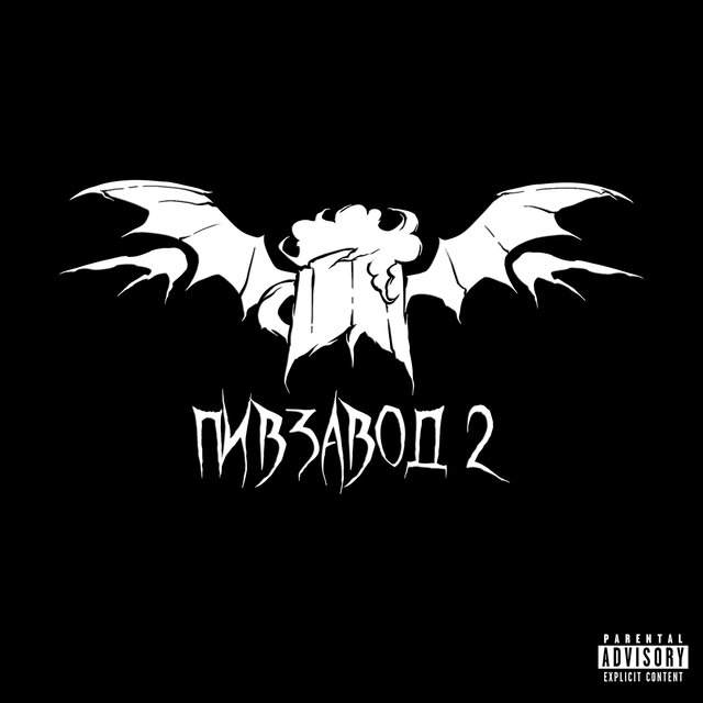 Пивзавод 2