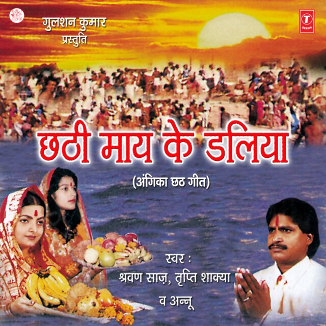 Chhathi Maay Ke Daliya