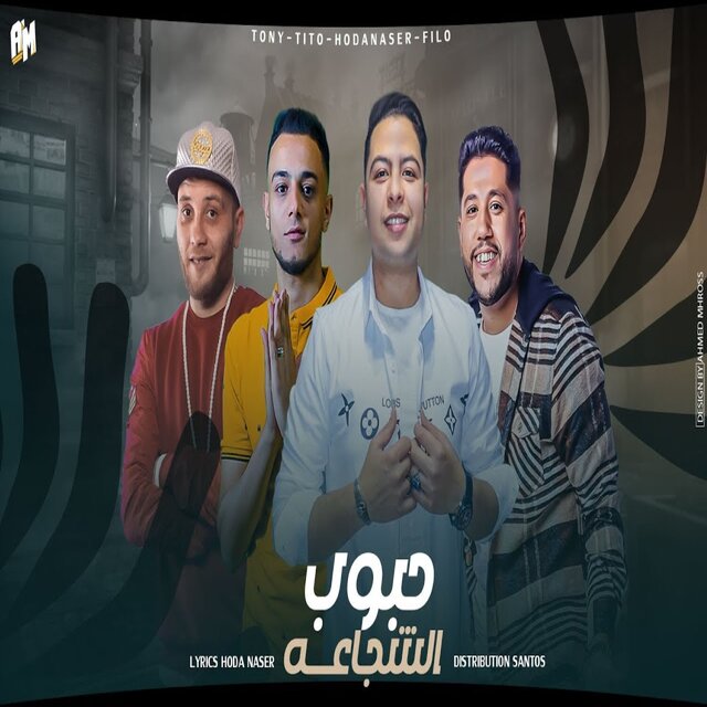 مهرجان حبوب شجاعه