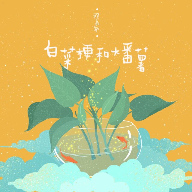 白菜梗与大番薯